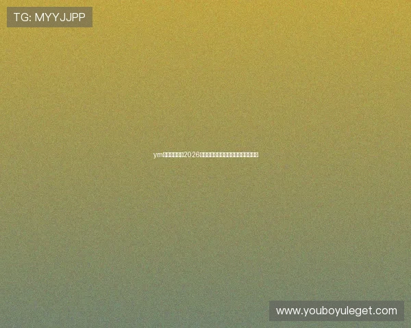 ym体育深度报道2026世界杯明星球员的成长故事与赛场表现