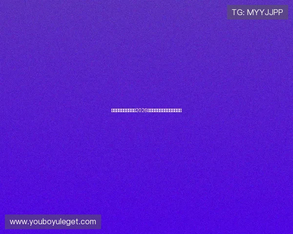 东方体育网站详细介绍2026世界杯比赛场馆布局与观赛指南